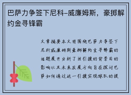 巴萨力争签下尼科-威廉姆斯，豪掷解约金寻锋霸
