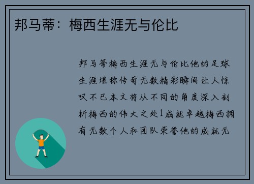 邦马蒂：梅西生涯无与伦比