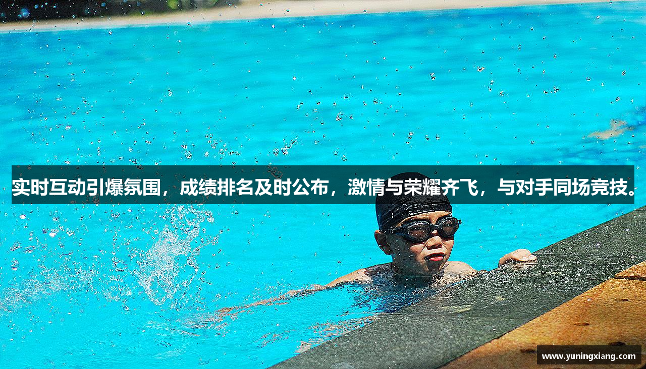 实时互动引爆氛围，成绩排名及时公布，激情与荣耀齐飞，与对手同场竞技。