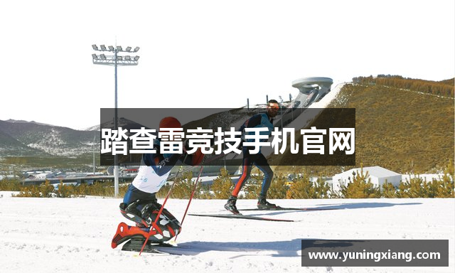 踏查雷竞技手机官网